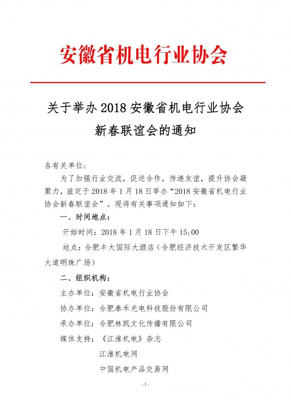 關(guān)于舉辦2018安徽省機電行業(yè)協(xié)會新春聯(lián)誼會的通知_頁面_1