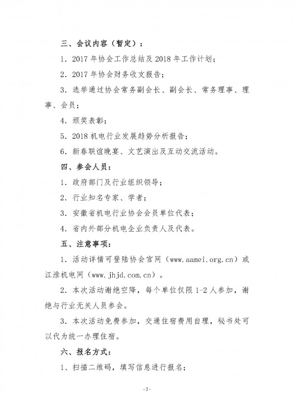 關(guān)于舉辦2018安徽省機電行業(yè)協(xié)會新春聯(lián)誼會的通知_頁面_2