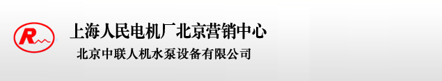 北京中聯(lián)人機(jī)水泵設(shè)備有限公司