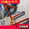 托盤小吊車吊臂長(zhǎng)度四個(gè)工位可調(diào)節(jié)提升速度快平穩(wěn)有力